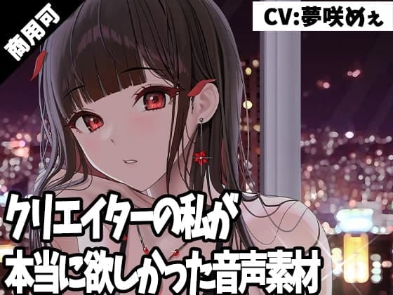 クリエイターの私が本当に欲しかった音声素材5