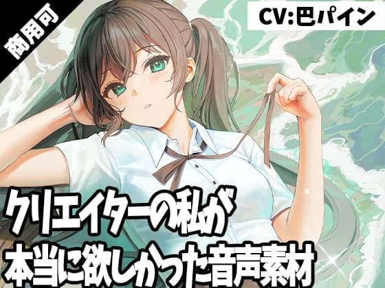 クリエイターの私が本当に欲しかった音声素材6