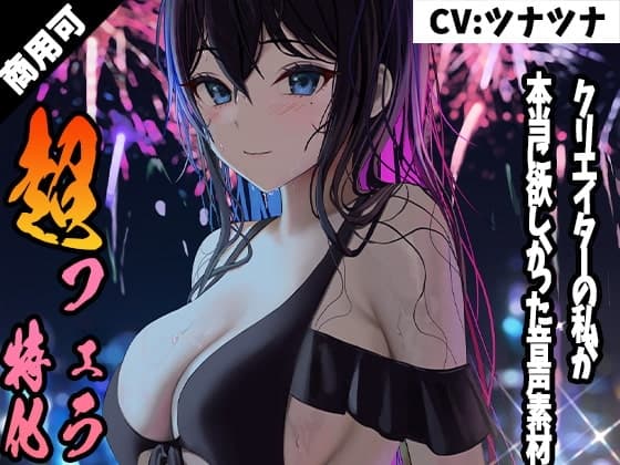クリエイターの私が本当に欲しかった音声素材7 ～超フェラ特化編～