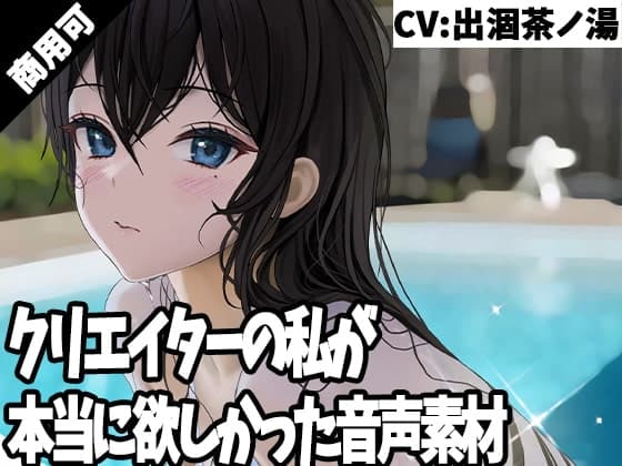 クリエイターの私が本当に欲しかった音声素材8