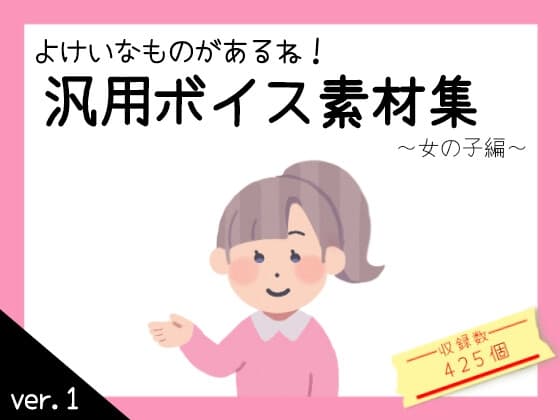 汎用ボイス素材集【女の子編】