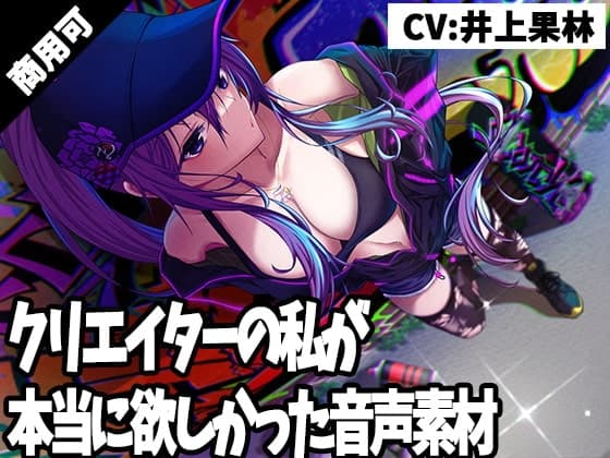 クリエイターの私が本当に欲しかった音声素材9