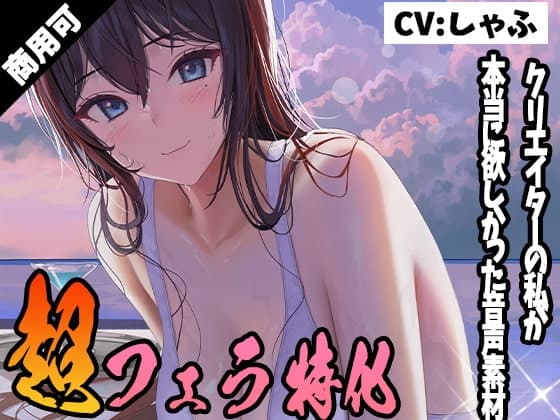 クリエイターの私が本当に欲しかった音声素材10 ～超フェラ特化編～