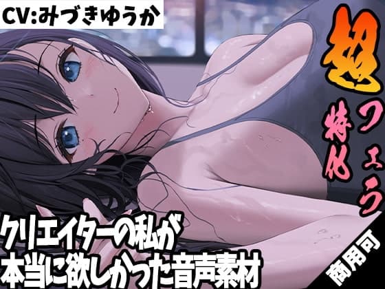 クリエイターの私が本当に欲しかった音声素材12 ～超フェラ特化編～
