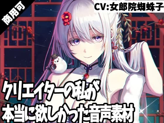 クリエイターの私が本当に欲しかった音声素材13