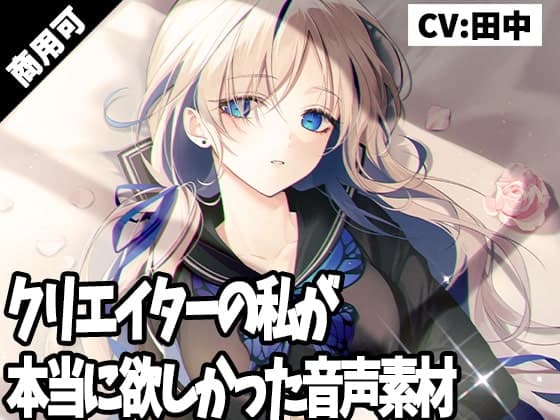 クリエイターの私が本当に欲しかった音声素材14
