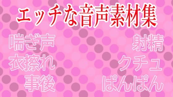 【衣擦れ】エロ音声素材集【水音喘ぎ】