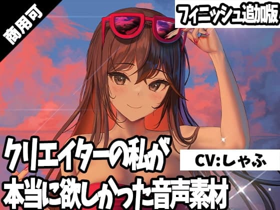 クリエイターの私が本当に欲しかった音声素材17～フィニッシュ追加版～