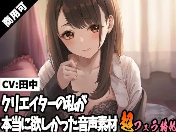 クリエイターの私が本当に欲しかった音声素材19