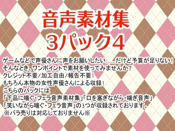 音声素材集3パック4