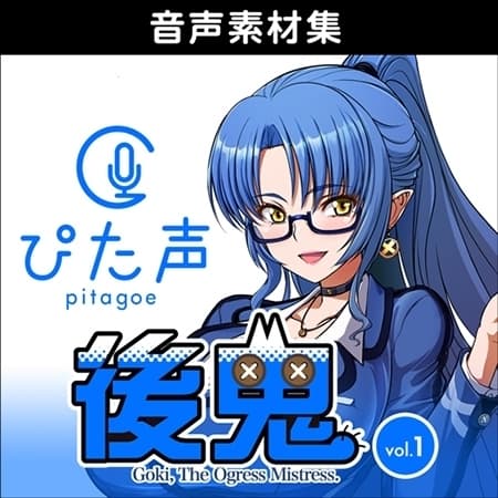 ぴた声 後鬼 vol.1
