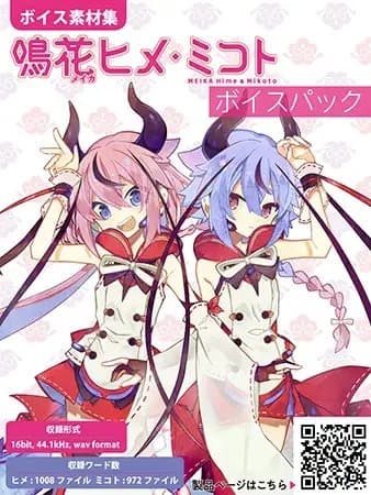 「鳴花ヒメ・ミコト」ボイスパック（ボイス素材セット）