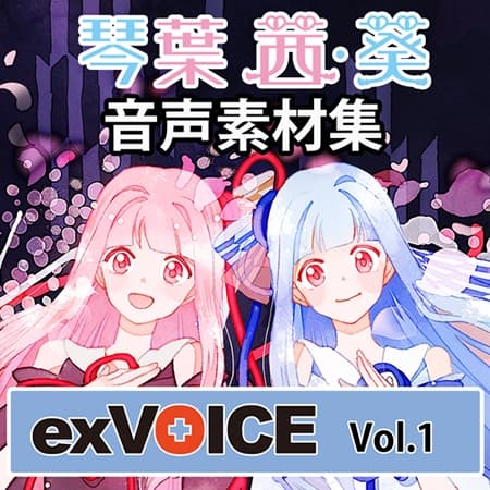 音声素材集 「exVOICE 琴葉 茜・葵」Vol.1