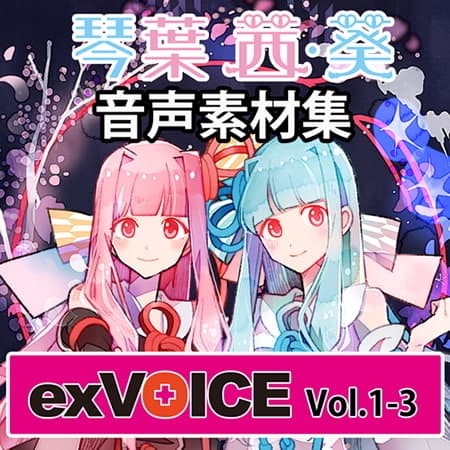 音声素材集 「exVOICE 琴葉 茜・葵」セット