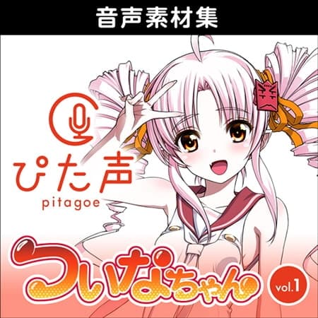 ぴた声 ついなちゃん vol.1