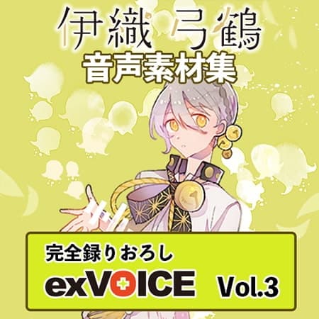音声素材集 「exVOICE 伊織弓鶴」Vol.3