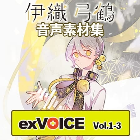 音声素材集 「exVOICE 伊織弓鶴」Vol1-3セット